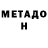 МЕТАДОН кристалл daniil philatoff